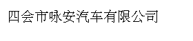 四会市咏安汽车有限公司